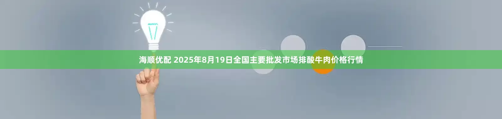 海顺优配 2025年8月19日全国主要批发市场排酸牛肉价格行情