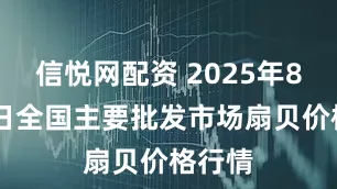 信悦网配资 2025年8月19日全国主要批发市场扇贝价格行情