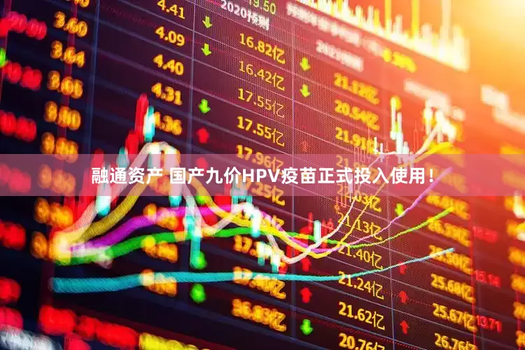 融通资产 国产九价HPV疫苗正式投入使用！