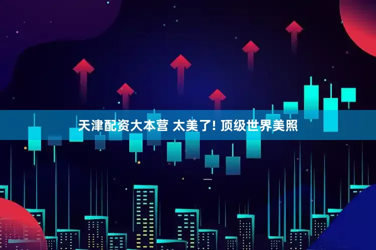 天津配资大本营 太美了! 顶级世界美照