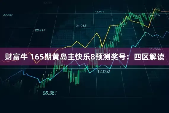 财富牛 165期黄岛主快乐8预测奖号：四区解读