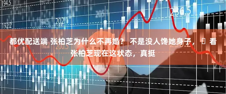 都优配送端 张柏芝为什么不再婚？ 不是没人馋她身子， ​看张柏芝现在这状态，真挺