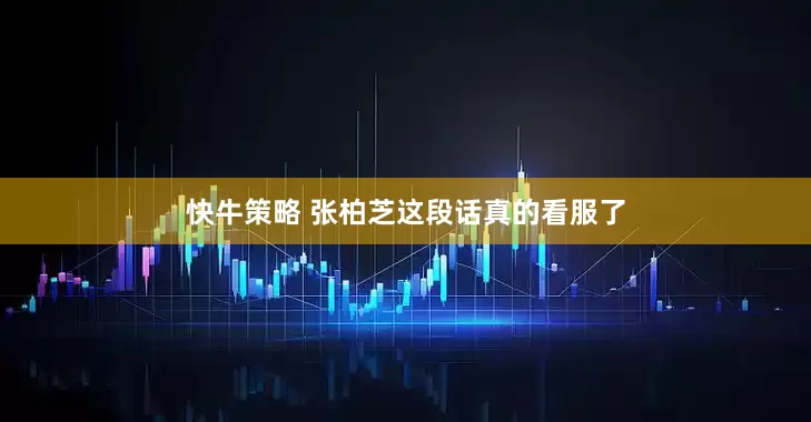 快牛策略 张柏芝这段话真的看服了